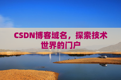 CSDN博客域名,探索技术世界的门户